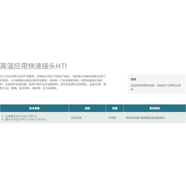 瑞士STAUBLI史陶比爾高溫應用快速接頭HTI 25.7156/IA/JV*